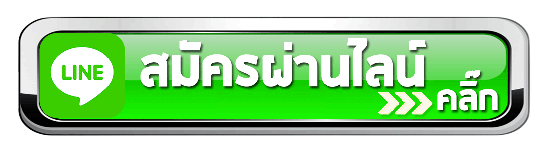 line-สมัคร
