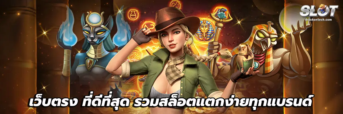 เว็บตรง ที่ดีที่สุด